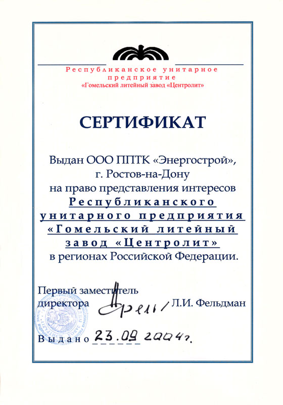 Сертификат дилера РУП ГЛЗ Центролит 2004год