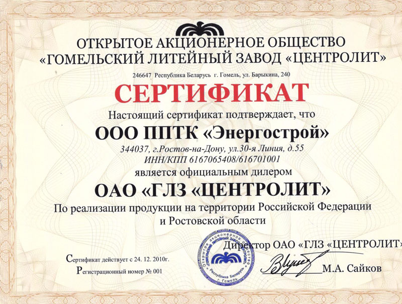 Сертификат дилера РУП ГЛЗ Центролит 2010год