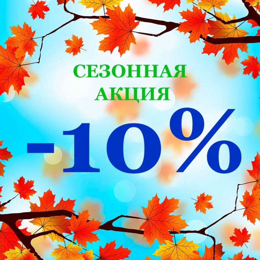 Сезонная акция!