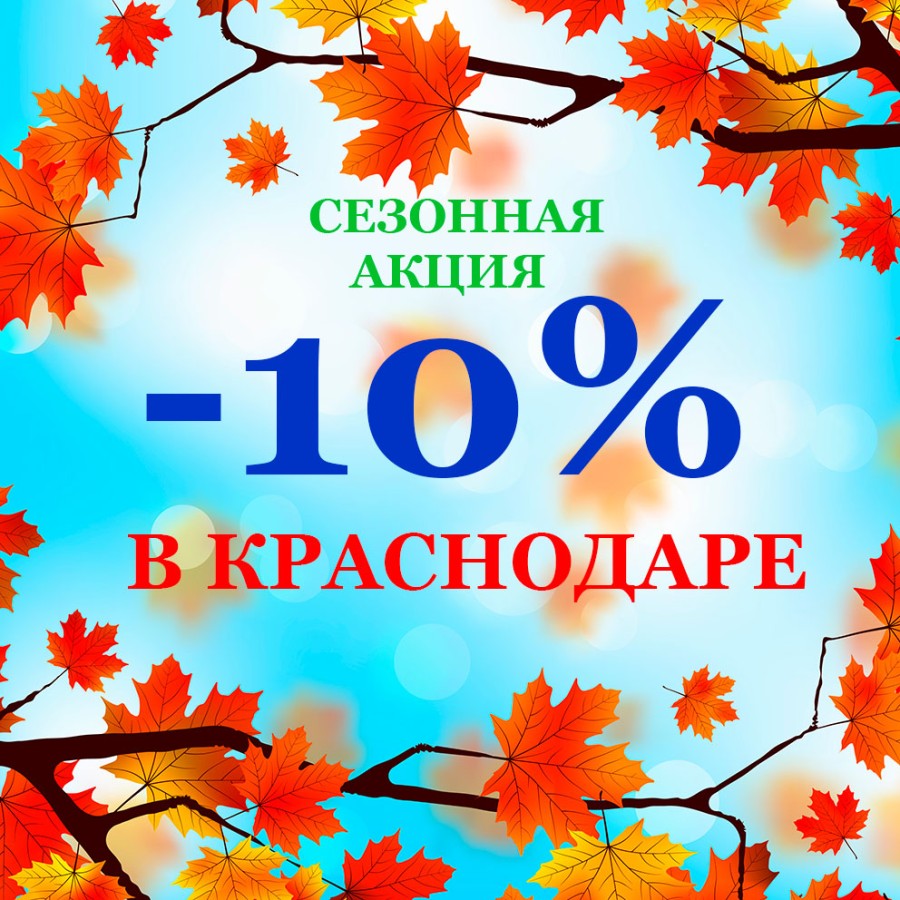 Сезонная акция